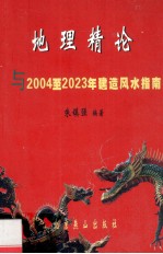 地理精论与2004-2023年建造风水指南