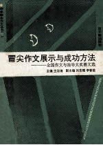 冒尖作文展示与成功方法 全国作文与指导大奖赛文选