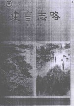 建言志略 政协淮安市委员会调查报告和建议案选辑 1991-2001年