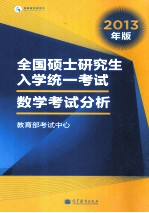 全国硕士研究生入学统一考试数学考试分析  2013年版