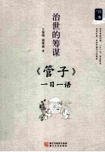 治世的筹谋 《管子》一日一语