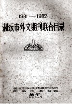 湘潭市外文期刊联合目录 1981-1982