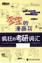 歪歪的漫画书  疯狂的考研词汇