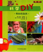 科学DIY 奇妙的自然