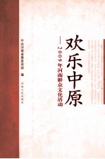 欢乐中原 2009年河南群众文化活动