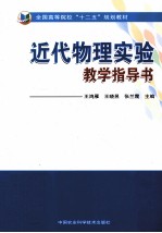 近代物理实验教学指导书