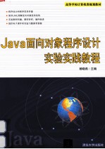 Java面向对象程序设计实验实践教程