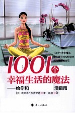 1001个幸福生活的魔法 给你和家人的快乐生活指南