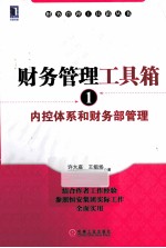 财务管理工具箱 1 内控体系和财务部管理