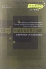 环境友好的社会基础 中国市民环境关心与行为的实证研究