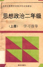 九年义务教育初级中学试用课本思想政治二年级 上 学习指导