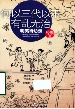 经典3.0 何以三代以下有乱无治 明夷待访录