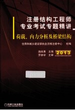 注册结构工程师专业考试专题精讲 荷载、内力分析及桥梁结构