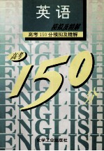 高考150分模拟及精解  英语