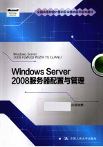 Windows Server 2008 服务器配置与管理