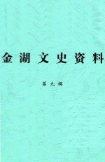 金湖文史资料 第9辑 润物无声 政协工作回顾 1998.1-2005.10