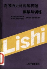 高考历史材料解析题模拟与训练