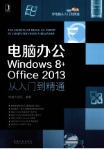 电脑办公Windows 8+Office 2013从入门到精通