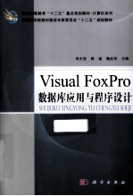 Visual Foxpro数据库应用与程序设计