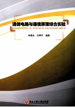 通信电路与通信原理综合实验