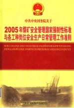 2005年煤矿安全管理国家强制性标准与各工种岗位安全生产日常管理工作准则 第4卷