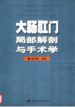 大肠肛门局部解剖与手术学 第2版