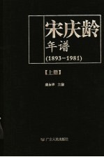 宋庆龄年谱 1893-1981 上