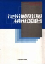 矿山企业安全隐患防范改造工程建设与相关强制性条文及标准规范全集 第4卷