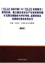 《煤矿瓦斯治理与利用总体方案》与《煤矿瓦斯治理与利用》实施意见贯彻实施、建立健全安全生产长效机制及煤矿瓦斯治理验收与评价考核、监督检查及法律责任查处实务全书 第4册