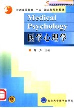 医学心理学