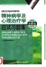 精神病学及心理治疗学应试习题集 最新版