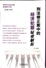 刑法修正案中的经济犯罪疑难解析