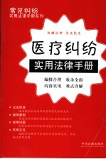 医疗纠纷实用法律手册