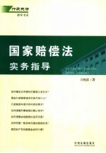 国家赔偿法实务指导