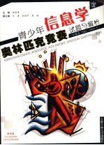 青少年信息学奥林匹克竞赛试题与解析 安徽省1994-2004年