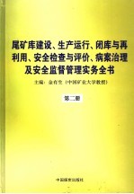 尾矿库建设、生产运行、闭库与再利用、安全检查与评价、病案治理及安全监督管理实务全书 第2册