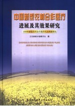 中国新型农村合作医疗进展及其效果评述