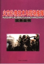 火灾扑救技术与现场指挥实务全书：火灾现场指挥与紧急情况处理实务全书 中