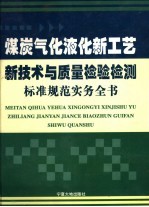 煤炭气化液化新工艺新技术与质量检验检测标准规范实务全书  第2卷