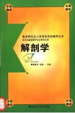 医学研究生入学考试名校辅导丛书 解剖学