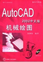 AutoCAD 2002机械绘图 中文版