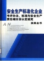 安全生产标准化企业考评办法、标准与安全生产责任细分及认定追究实务全书 1卷