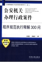 公安机关办理行政案件程序规范执行解释300问