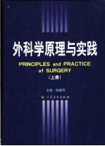 外科学原理与实践 上