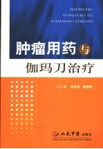 肿瘤用药与伽玛刀治疗