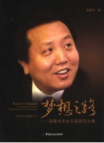 梦想之路 吴晓求资本市场研究文集 2002.6-2006.12