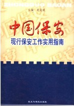 中国保安：现行保安工作实用指南 下