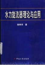 水力旋流器理论与应用