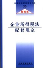 企业所得税法配套规定 最新版