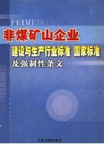 非煤矿山企业建设与生产行业标准 国家标准及强制性条文 第4卷